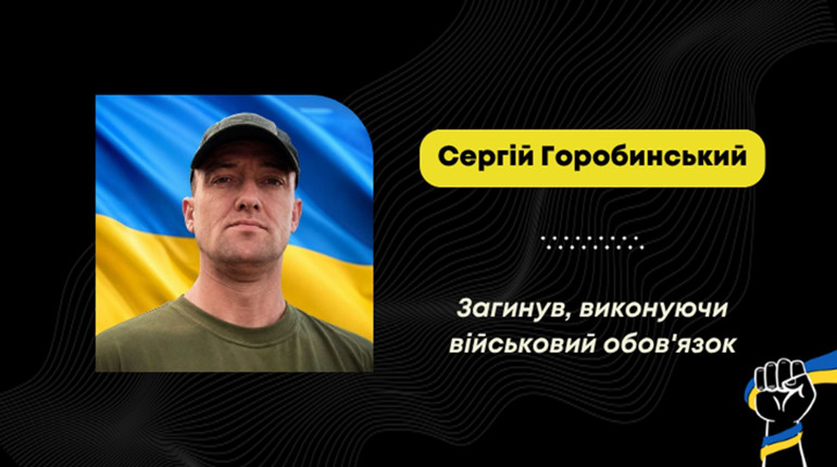 Загинув воїн Сергій Горобинський з Борислава: він тричі добровольцем ставав на захист країни