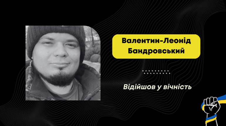 Помер воїн Валентин-Леонід Бандровський: його брат загинув у перший день повномасштабки