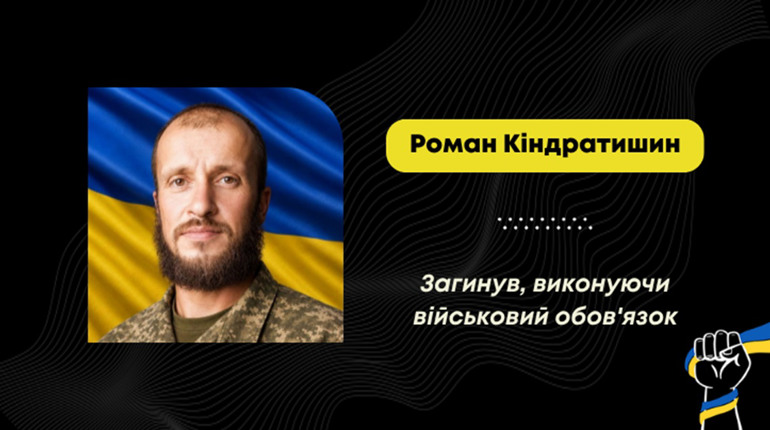 На Дніпропетровщині загинув Роман Кіндратишин – воїн з Борислава