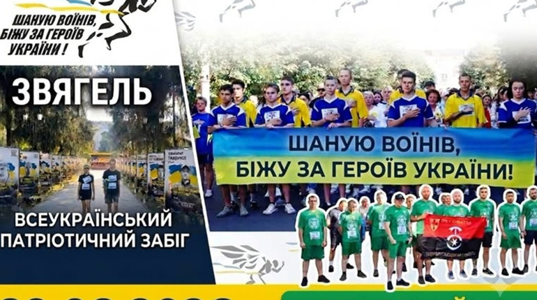 У Звягелі стартувала реєстрація на Всеукраїнський забіг «Шаную Воїнів, біжу за Героїв України», присвячений пам'яті Захисників
