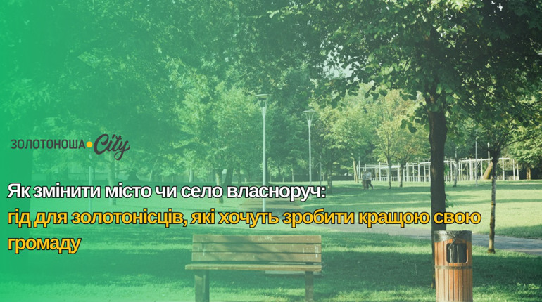 Як змінити місто чи село власноруч: гід для золотонісців, які хочуть зробити кращою свою громаду
