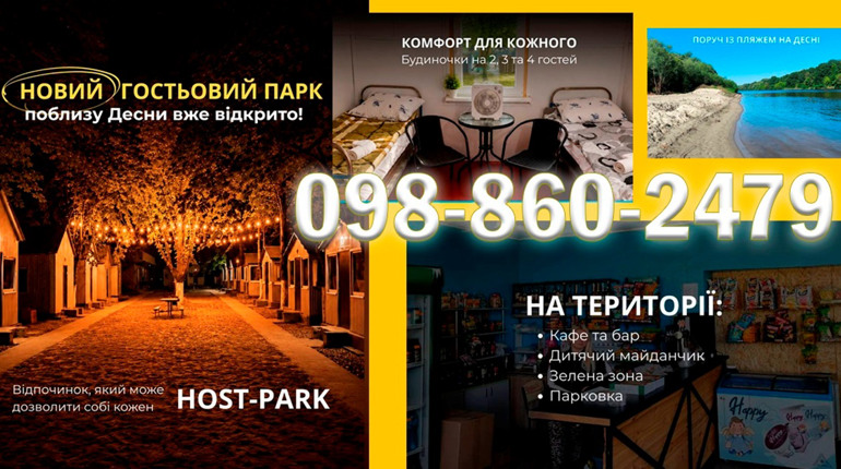 Новий гостьовий парк поблизу Десни вже відкрито! Чекаємо на гостей!