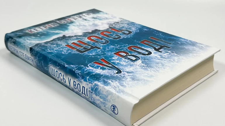 Заплутаний літній трилер на вихідні: відгук на книгу «Щось у воді»