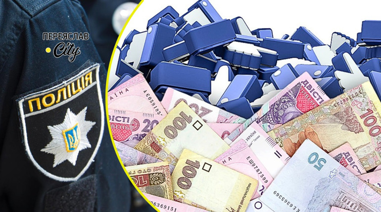 На Переяславщині жінка втратила гроші на спробі заробити вподобайками у соцмережі: хроніка поліції