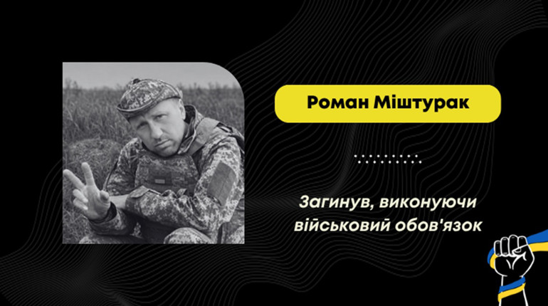 На фронті загинув Роман Міштурак з Дрогобича: воїна рік вважали зниклим безвісти