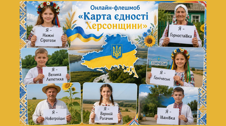 У Миколаєві херсонців запрошують долучитися до онлайн-флешмобу “Карта єдності Херсонщини”