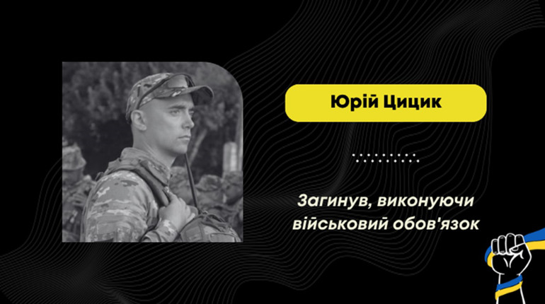 Загинув Юрій Цицик з Дрогобича – підполковник прикордонної служби, який воював у підрозділі БпЛА