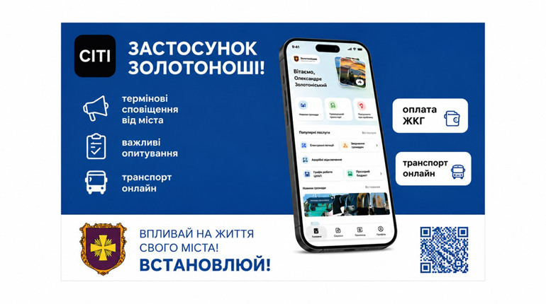 У Золотоніській громаді запрацював мобільний застосунок “СІТІ”