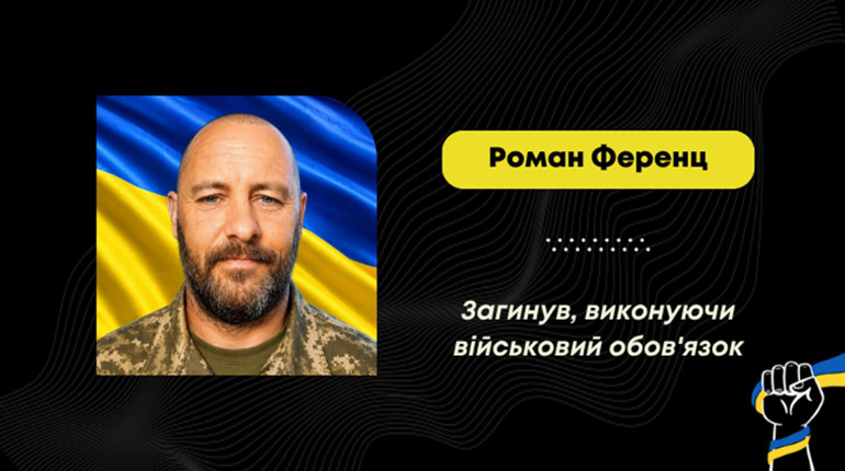 На фронті загинув Роман Ференц з Борислава: його два роки вважали зниклим безвісти