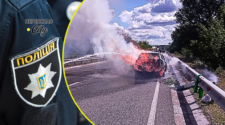 На Переяславщині на трасі загорівся автомобіль: хроніка поліції