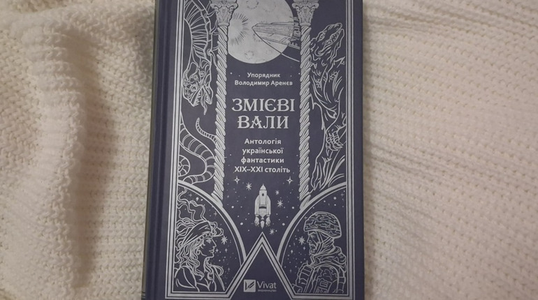 Антологія фантастики від українських авторів: чим причарують вас «Змієві вали»