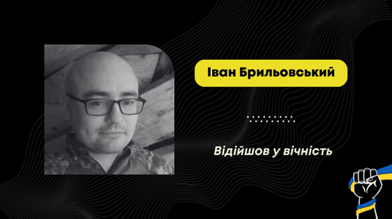 У лікарні Харкова помер воїн з Дрогобича Іван Брильовський