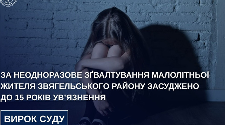 Суд дав 15 років жителю Звягельщини за зґвалтування дитини