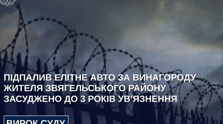 Житель Звягельщини спалив Mercedes за винагороду у 20 тисяч гривень – суд дав 3 роки