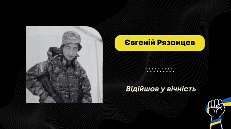 Помер воїн з Дрогобича Євгеній Рязанцев: він став на захист країни у 2015 році