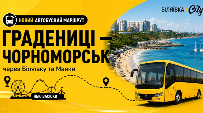 До моря через «Нью Васюки»: із 1 серпня запрацює новий автобусний маршрут Градениці-Чорноморськ