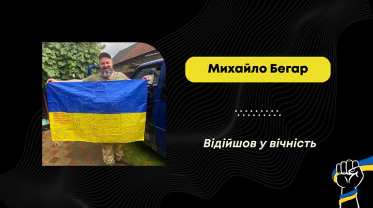 Помер воїн з села Ріпчиці Михайло Бегар: він став на захист країни у березні 2022 року