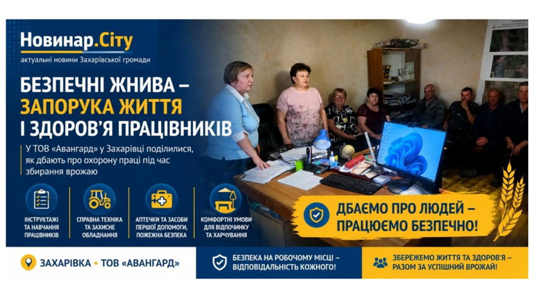 Безпечні жнива: як у ТОВ «Авангард» селища Захарівці дбають про життя і здоров'я працівників