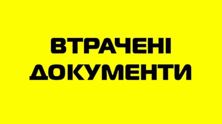 Втрачене свідоцтво про повну загальну середню освіту вважати недійсним