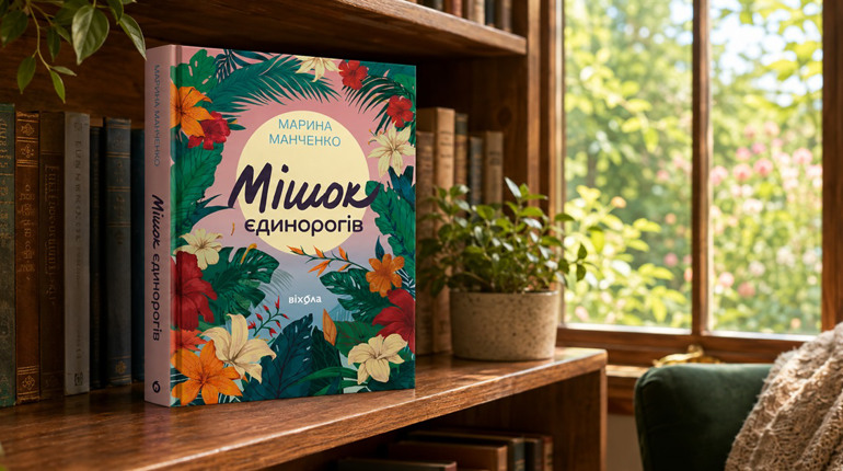 На край світу у пошуках себе: відгук на книгу «Мішок єдинорогів» Марини Манченко