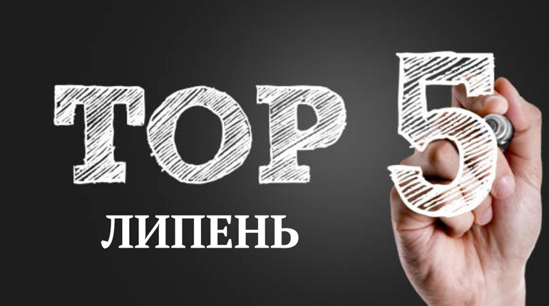 ТОП-5 кращих публікацій липня