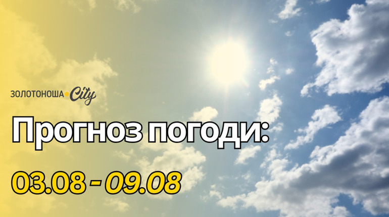 На Черкащині лише починається «спекотна хвиля»: температура сягатиме +38°