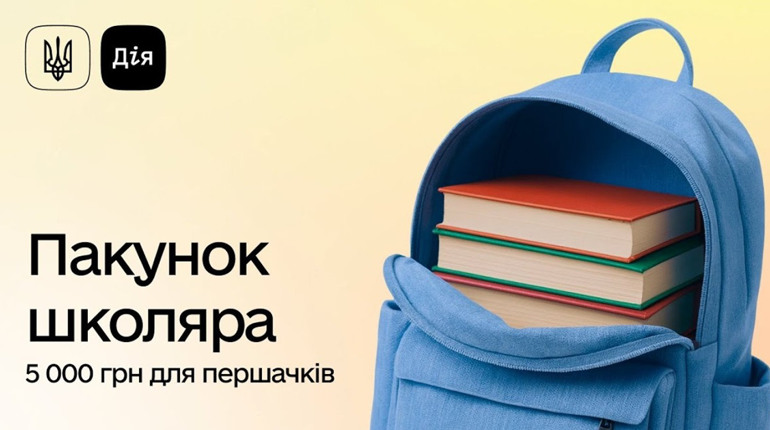В "Дії" стартував прийом заявок на "Пакунок школяра": як отримати 5 000 гривень для першокласника