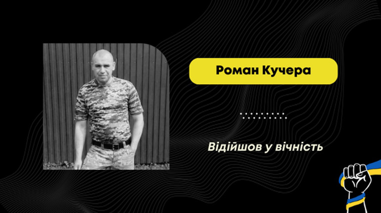 Помер воїн зі Стебника Роман Кучера: він лікувався після важкого поранення