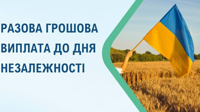 Хто може отримати разову грошову виплату до Дня Незалежності