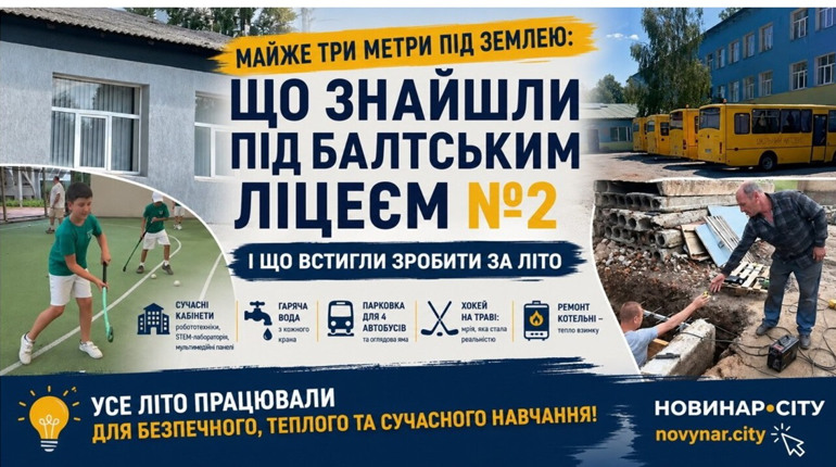 Майже три метри під землею: що знайшли під Балтським ліцеєм №2 і що встигли зробити за літо