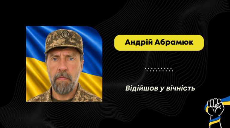Помер воїн з Борислава Андрій Абрамюк