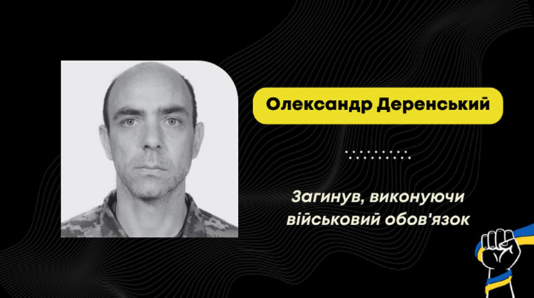 Загинув Деренський Олександр зі Стебника: більше року воїна вважали зниклим безвісти
