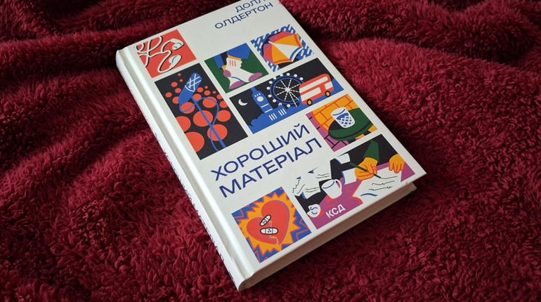 Історія одного розставання: відгук на книгу «Хороший матеріал» від КСД