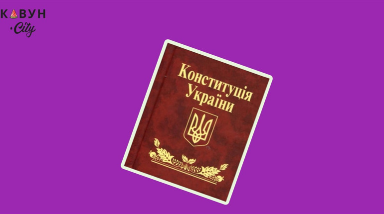 Тест: наскільки добре ти знаєш Конституцію України