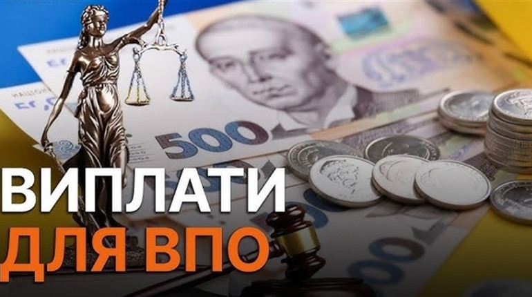 ВПО: хто отримає виплати після 1 вересня?