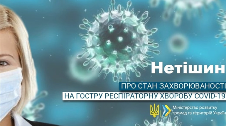 Коронавірус у Нетішині: актуальна статистика на 28 лютого