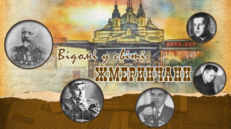 Гра: чи впізнаєш ти знаменитих жмеринчан по фото?