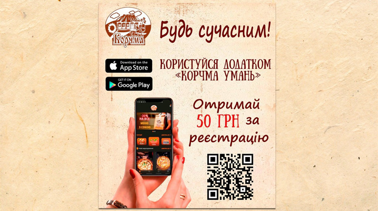 Не стій перед плитою, а замовляй у мобільному додатку «Корчма Умань» і отримуй 50 грн. за реєстрацію