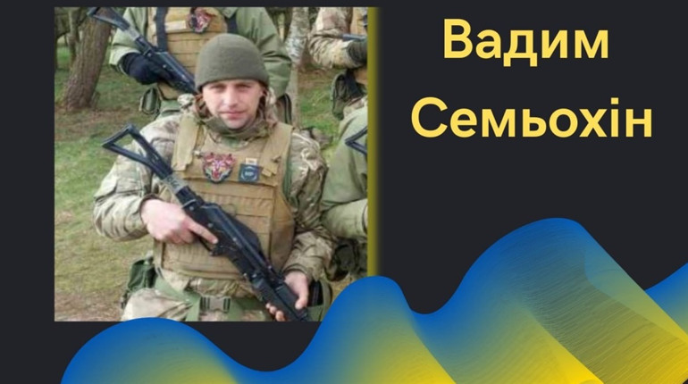 Біляївка у жалобі: на фронті загинув ще один наш воїн, захисник України Вадим Семьохін