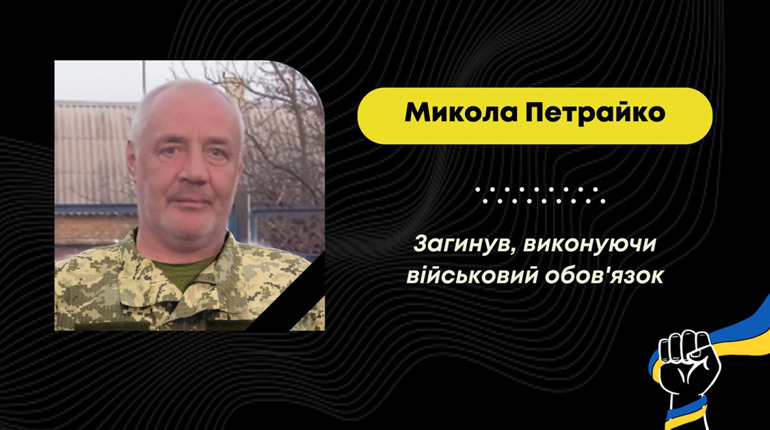 Помер доброволець з Меденич Микола Петрайко