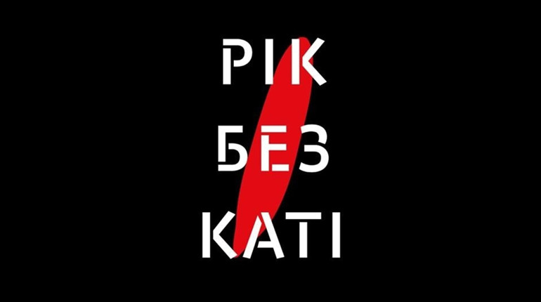 Акція «Рік без Каті» пройде у містах України і світу