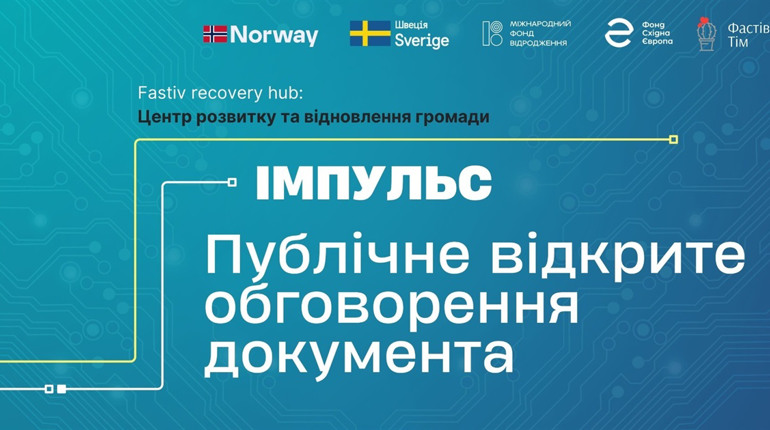 Розпочалося громадське обговорення Плану відновлення Фастівської громади