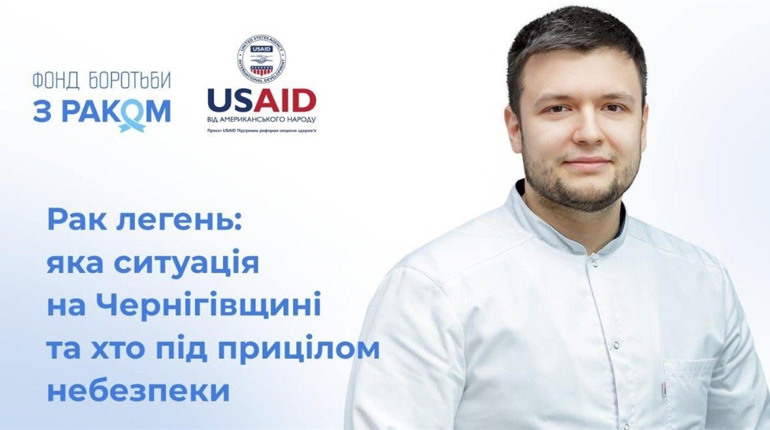 Рак легень: яка ситуація на Чернігівщині та хто під прицілом небезпеки