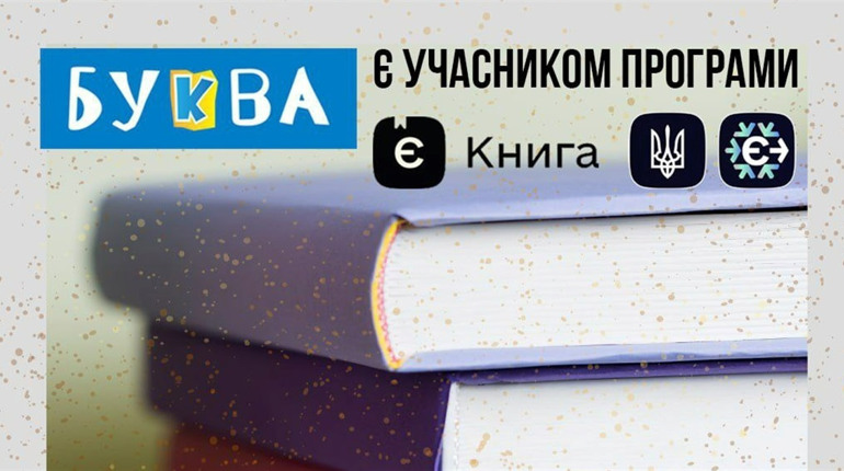 Отримай подарунковий сертифікат 200 грн у книгарні Буква