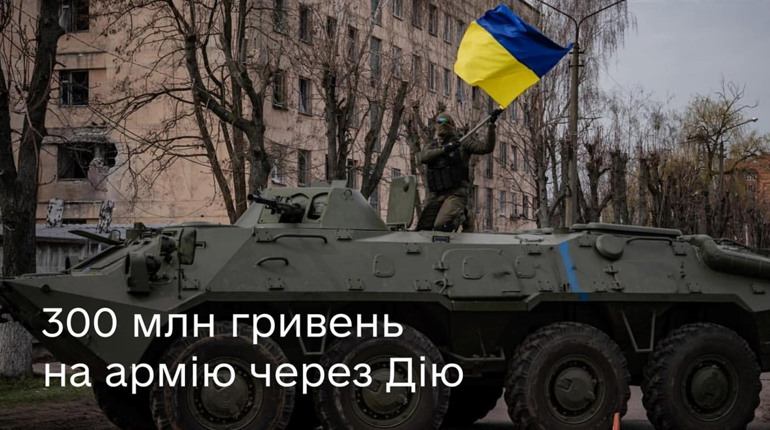 Понад 300 млн грн на армію зібрано через Дію - Мінцифра