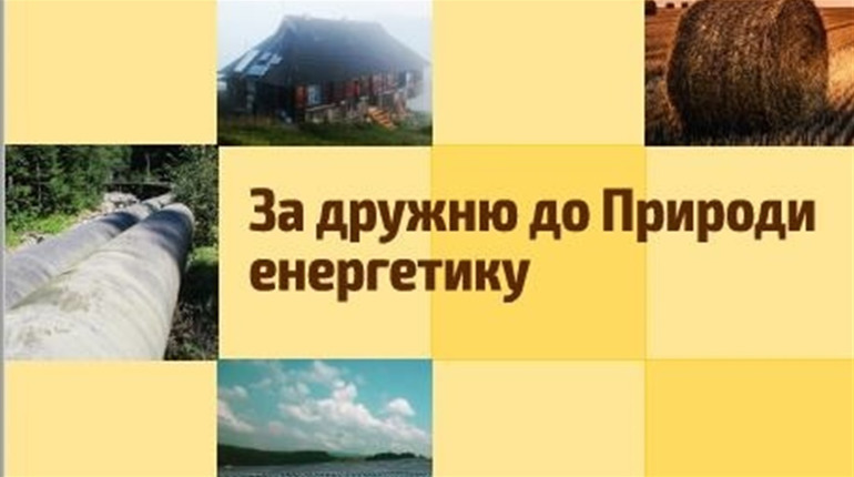 Громадська організація з Чорткова підготувала до друку видання «За дружню до Природи енергетику»