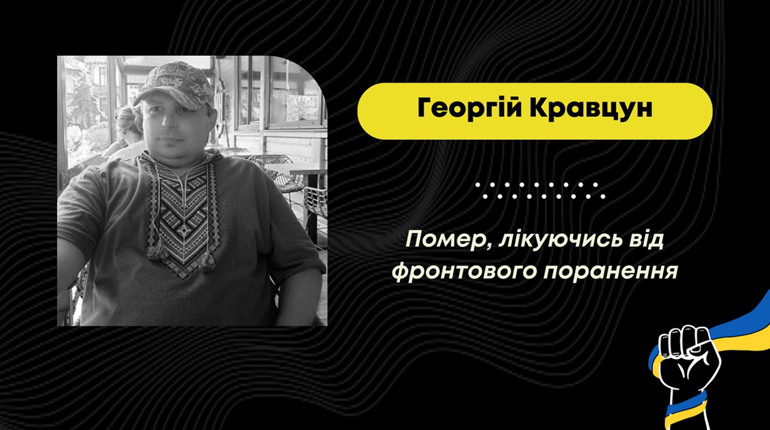 Довго лікувався після поранення: помер захисник з Трускавця Георгій Кравцун