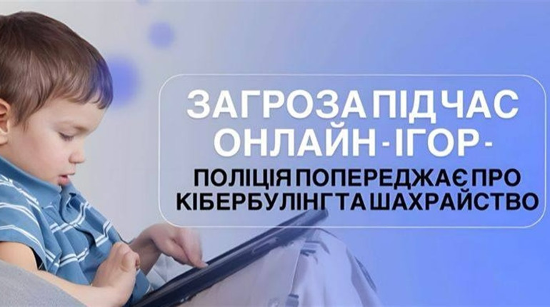 Загрози під час онлайн-ігор: поліція попереджає про кібербулінг та шахрайство