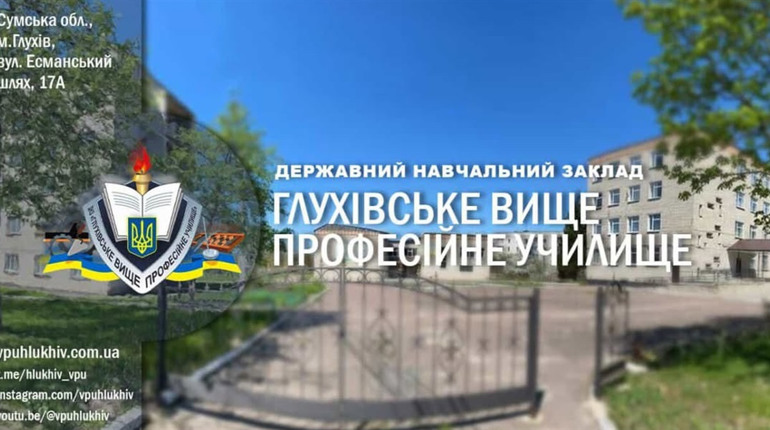 ДНЗ “Глухівське вище професійне училище” запрошує на навчання за ТОП-професіями