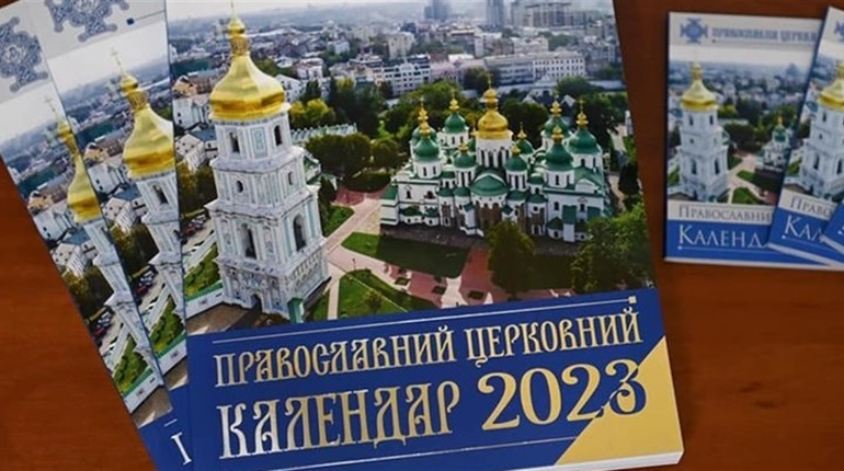 З 1 вересня ПЦУ переходить на новий календар. Дати релігійних свят зміняться